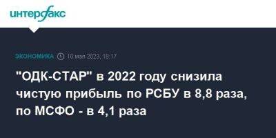 "ОДК-СТАР" в 2022 году снизила чистую прибыль по РСБУ в 8,8 раза, по МСФО - в 4,1 раза - smartmoney.one - Москва - Пермь