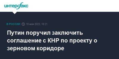 Владимир Путин - Путин поручил заключить соглашение с КНР по проекту о зерновом коридоре - smartmoney.one - Москва - Россия - Китай - Казахстан - Уральск - округ Сибирский