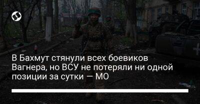 Александр Сырский - Анна Маляр - В Бахмут стянули всех боевиков Вагнера, но ВСУ не потеряли ни одной позиции за сутки — МО - liga.net - Россия - Украина