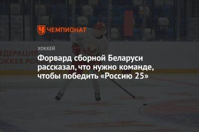 Михаил Грабовский - Нападающий сборной Беларуси рассказал, что нужно команде, чтобы победить «Россию 25» - championat.com - Россия - Белоруссия - Минск