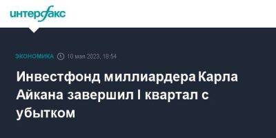 Инвестфонд миллиардера Карла Айкана завершил I квартал с убытком - smartmoney.one - Москва - США