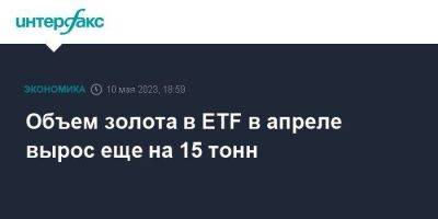 Объем золота в ETF в апреле вырос еще на 15 тонн - smartmoney.one - Москва