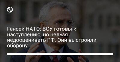 Йенс Столтенберг - Генсек НАТО: ВСУ готовы к наступлению, но нельзя недооценивать РФ. Они выстроили оборону - liga.net - Россия - Украина - Харьковская обл. - Херсон