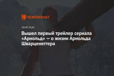 Арнольд Шварценеггер - Вышел первый трейлер сериала «Арнольд» — о жизни Арнольда Шварценеггера - championat.com - USA - шт. Калифорния