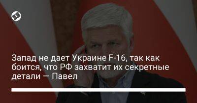 Петр Павел - Запад не дает Украине F-16, так как боится, что РФ захватит их секретные детали — Павел - liga.net - Россия - Украина - Чехия