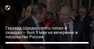 Герхард Шредер - Герхард Шредер опять попал в скандал – был 9 мая на вечеринке в посольстве России - liga.net - Россия - Украина - Германия - Берлин - ГДР