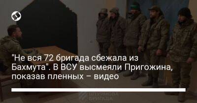 Андрей Билецкий - "Не вся 72 бригада сбежала из Бахмута". В ВСУ высмеяли Пригожина, показав пленных – видео - liga.net - Россия - Украина