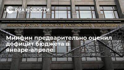 Минфин предварительно оценил дефицит бюджета в январе-апреле в 3,424 триллиона рублей - smartmoney.one - Россия