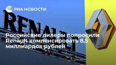 Российские дилеры попросили Renault компенсировать 8,5 миллиардов рублей убытков - smartmoney.one - Москва - Россия - Франция