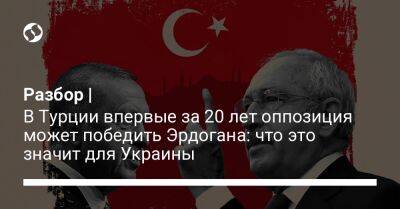 Владимир Путин - Реджеп Тайип Эрдоган - Кылычдароглу Кемаль - Разбор | В Турции впервые за 20 лет оппозиция может победить Эрдогана: что это значит для Украины - liga.net - Россия - Украина - Турция