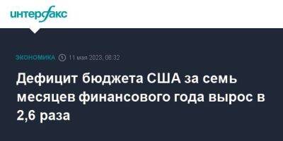 Дефицит бюджета США за семь месяцев финансового года вырос в 2,6 раза - smartmoney.one - Москва - США