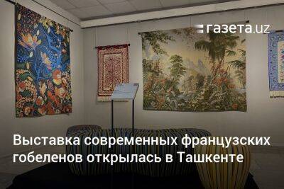 Выставка современных французских гобеленов открылась в Ташкенте - gazeta.uz - Россия - Узбекистан - Ташкент