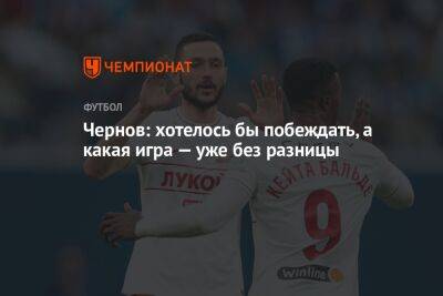 Никита Чернов - Чернов: хотелось бы побеждать, а какая игра — уже без разницы - championat.com - Москва