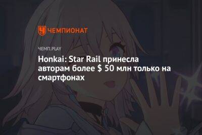 Honkai: Star Rail принесла авторам более $ 50 млн только на смартфонах - championat.com - Китай - Южная Корея - США - Германия - Япония - Тайвань