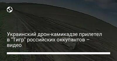 Украинский - Украинский дрон-камикадзе прилетел в "Тигр" российских оккупантов – видео - liga.net - Украина