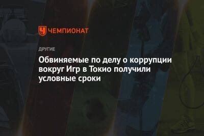 Обвиняемые по делу о коррупции вокруг Игр в Токио получили условные сроки - championat.com - Токио - Франция - Япония