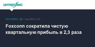 Foxconn сократила чистую квартальную прибыль в 2,3 раза - smartmoney.one - Москва - Тайвань