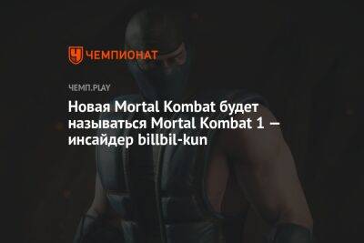 Новая Mortal Kombat будет называться Mortal Kombat 1 — инсайдер billbil-kun - championat.com