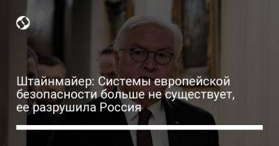 Штайнмайер Франк-Вальтер - Штайнмайер: Системы европейской безопасности больше не существует, ее разрушила Россия - liga.net - Россия - Украина - Германия