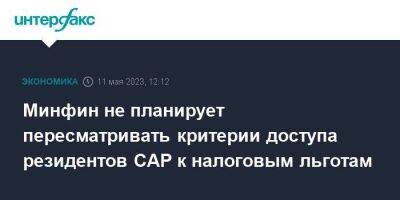 Алексей Сазанов - Минфин не планирует пересматривать критерии доступа резидентов САР к налоговым льготам - smartmoney.one - Москва - Россия - Калининград - Владивосток