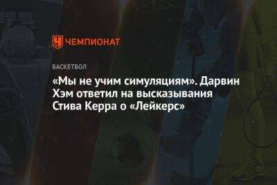 Стив Керр - Хэм Дарвин - «Мы не учим симуляциям». Дарвин Хэм ответил на высказывания Стива Керра о «Лейкерс» - championat.com - Лос-Анджелес