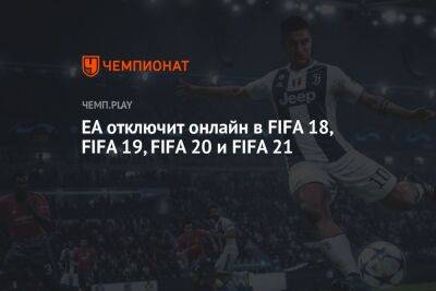 EA отключит онлайн в FIFA 18, FIFA 19, FIFA 20 и FIFA 21 - championat.com