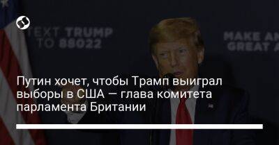 Дональд Трамп - Владимир Путин - Sky News - Путин хочет, чтобы Трамп выиграл выборы в США — глава комитета парламента Британии - liga.net - США - Украина - Англия