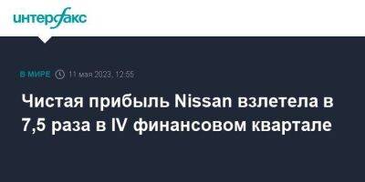 Чистая прибыль Nissan взлетела в 7,5 раза в IV финансовом квартале - smartmoney.one - Москва - Токио