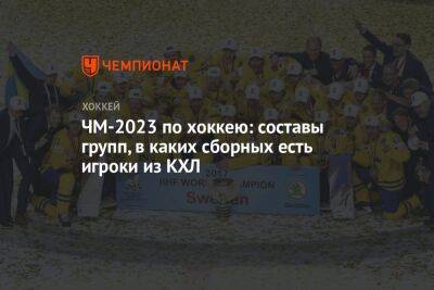 ЧМ-2023 по хоккею: составы групп, в каких сборных есть игроки из КХЛ, будет ли участвовать Россия - championat.com - Австрия - Норвегия - Россия - США - Швейцария - Казахстан - Белоруссия - Германия - Франция - Венгрия - Швеция - Финляндия - Канада - Рига - Словения - Чехия - Дания - Латвия - Словакия