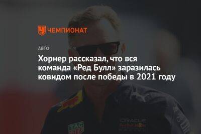 Максим Ферстаппен - Кристиан Хорнер - Хорнер рассказал, что вся команда «Ред Булл» заразилась ковидом после победы в 2021 году - championat.com