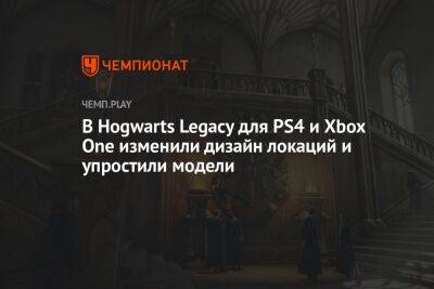 В Hogwarts Legacy для PS4 и Xbox One изменили дизайн локаций и упростили модели - championat.com