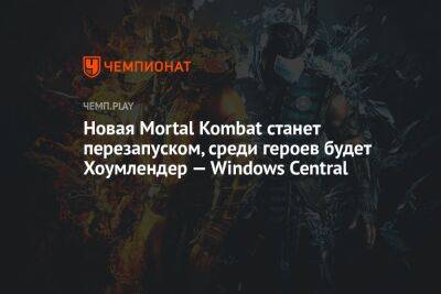 Новая Mortal Kombat станет перезапуском, среди героев будет Хоумлендер из «Пацанов» — Windows Central - championat.com