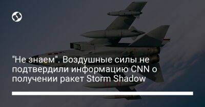Storm Shadow - "Не знаем". Воздушные силы не подтвердили информацию CNN о получении ракет Storm Shadow - liga.net - Украина - Англия - Reuters