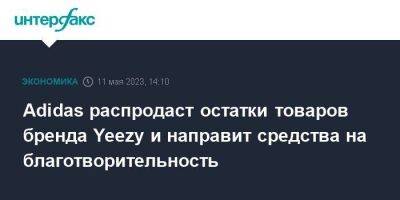 Канье Уэстый - Adidas распродаст остатки товаров бренда Yeezy и направит средства на благотворительность - smartmoney.one - Москва