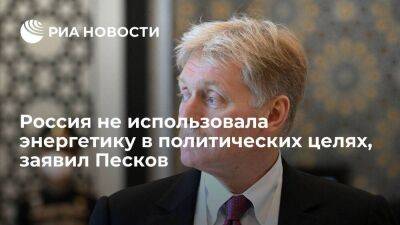 Владимир Путин - Дмитрий Песков - Песков: Россия никогда не использовала энергетику в политических целях - smartmoney.one - Москва - Россия - Германия - Финляндия