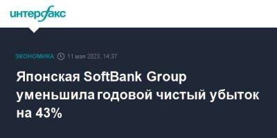 Японская SoftBank Group уменьшила годовой чистый убыток на 43% - smartmoney.one - Москва - Англия - Япония