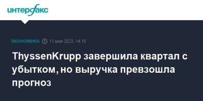 ThyssenKrupp завершила квартал с убытком, но выручка превзошла прогноз - smartmoney.one - Москва - Германия