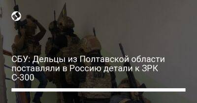 СБУ: Дельцы из Полтавской области поставляли в Россию детали к ЗРК С-300 - liga.net - Россия - Украина - Полтавская обл. - Курск
