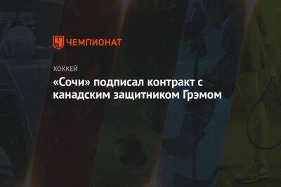 «Сочи» подписал контракт с канадским защитником Грэмом - championat.com - Сочи - Германия - Канада