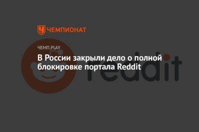 В России закрыли дело о полной блокировке портала Reddit - championat.com - Россия - США - Сан-Франциско - Владимир