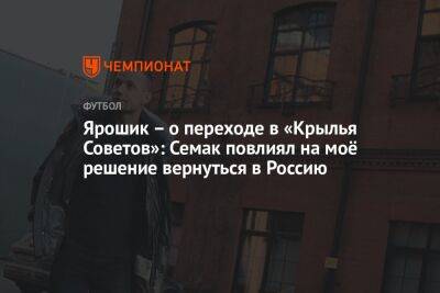 Герман Ткаченко - Иржи Ярошик - Ярошик — о переходе в «Крылья Советов»: Семак повлиял на моё решение вернуться в Россию - championat.com - Москва - Россия - Шотландия - Самара