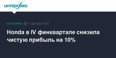 Honda в IV финквартале снизила чистую прибыль на 10% - smartmoney.one - Москва - Япония