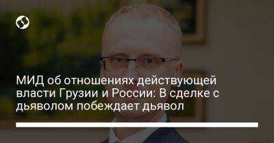 Владимир Путин - Олег Николенко - МИД об отношениях действующей власти Грузии и России: В сделке с дьяволом побеждает дьявол - liga.net - Москва - Россия - Украина - Грузия - Тбилиси