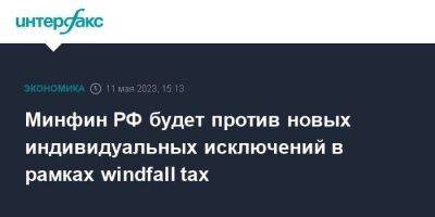 Антон Силуанов - Алексей Сазанов - Минфин РФ будет против новых индивидуальных исключений в рамках windfall tax - smartmoney.one - Москва - Россия