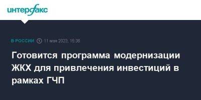 Михаил Мишустин - Готовится программа модернизации ЖКХ для привлечения инвестиций в рамках ГЧП - smartmoney.one - Москва