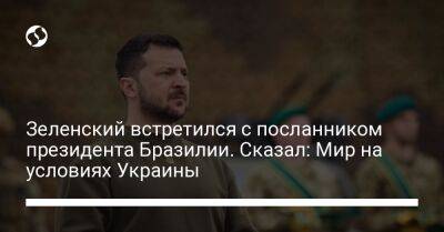 Владимир Зеленский - Зеленский встретился с посланником президента Бразилии. Сказал: Мир на условиях Украины - liga.net - Россия - Китай - США - Украина - Киев - Вашингтон - Бразилия - Эмираты