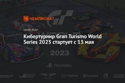 Кибертурнир Gran Turismo World Series 2023 стартует с 13 мая - championat.com