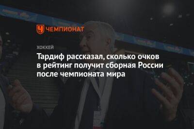 Люк Тардиф - Тардиф рассказал, сколько очков в рейтинг получит сборная России после чемпионата мира - championat.com - Россия - Белоруссия