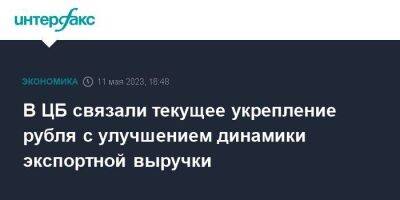 Алексей Заботкин - В ЦБ связали текущее укрепление рубля с улучшением динамики экспортной выручки - smartmoney.one - Москва - Россия