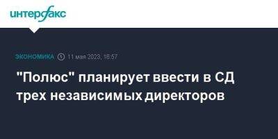 "Полюс" планирует ввести в СД трех независимых директоров - smartmoney.one - Москва - Россия - Красноярск